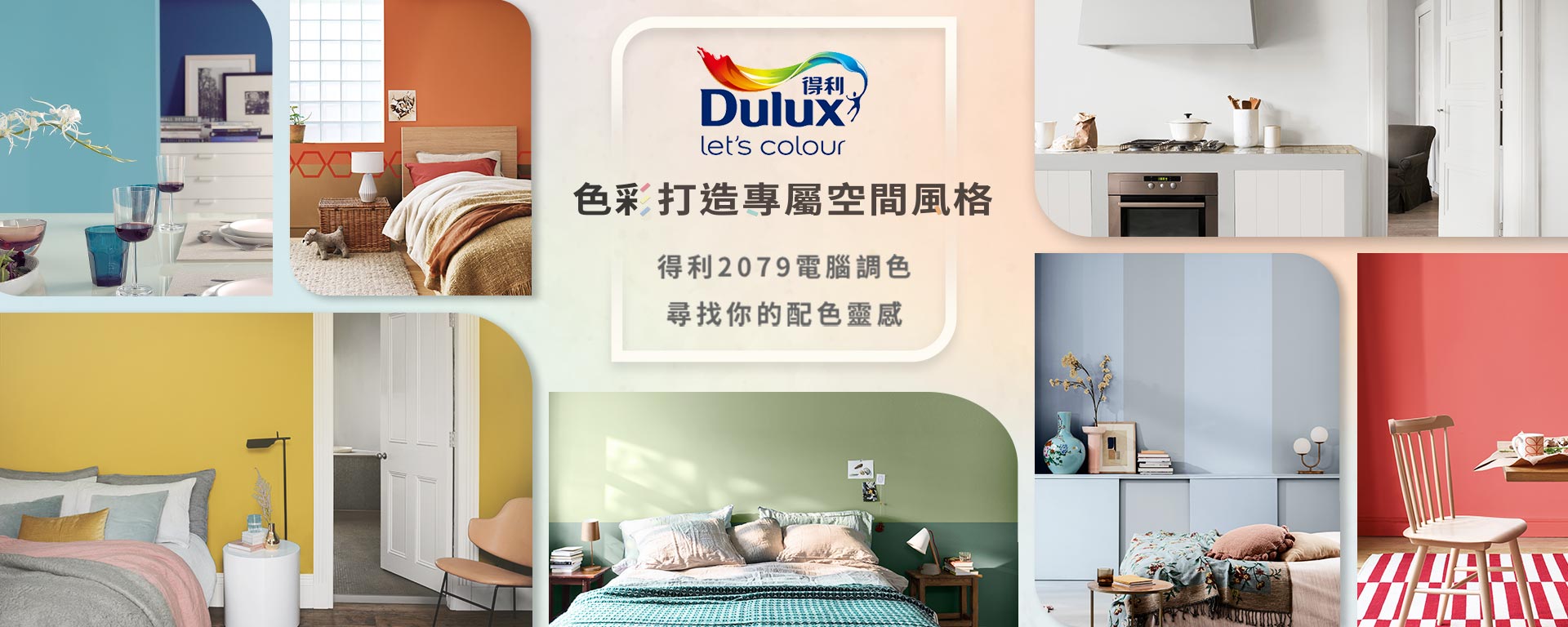 色彩打造專屬空間風格