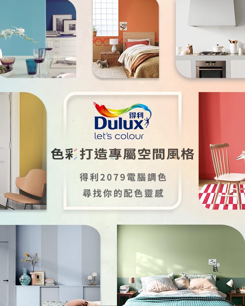 色彩打造專屬空間風格