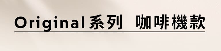 Nespresso Original系列經典義式咖啡機，19巴高壓萃取，輕鬆製作咖啡特調