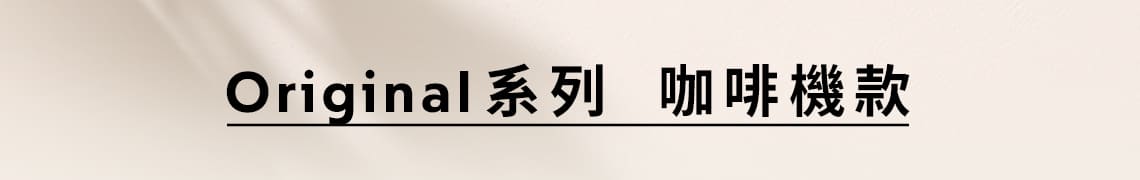 Nespresso Original系列經典義式咖啡機，19巴高壓萃取，輕鬆製作咖啡特調