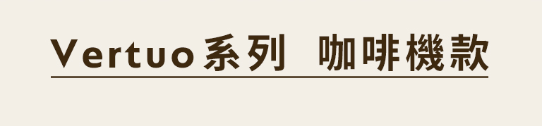 Nespresso Vertuo系列咖啡機款