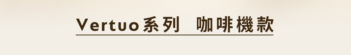 Nespresso Vertuo系列咖啡機款