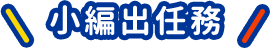 ONE PChome 小編出任務