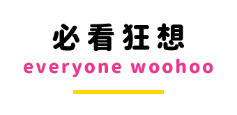 ONE PChome 必看狂想 everyone woohoo 雙11 怪奇購物語 完整版@PChome24h購物